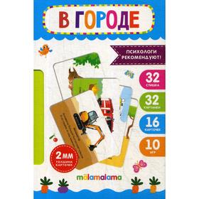 

Умные карточки. В городе. 16 карточек, 10 игр