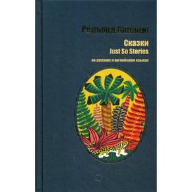 

Foreign Language Book. Сказки: на русском и английском языках. Киплинг Р.