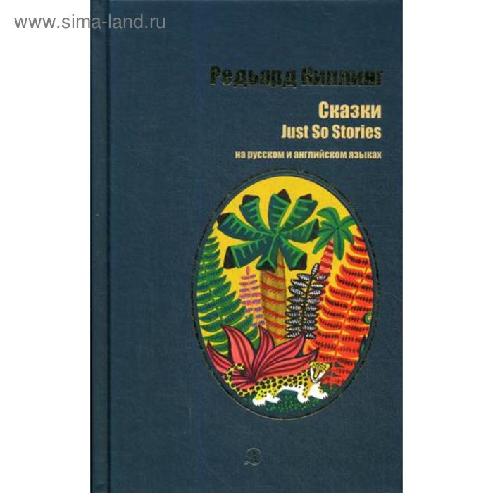 Foreign Language Book. Сказки: на русском и английском языках. Киплинг Р.