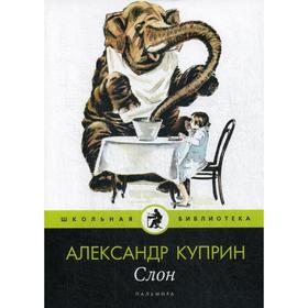 

Слон: рассказы. Куприн А.