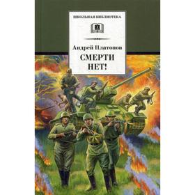 

Смерти нет!: рассказы. Платонов А.П.