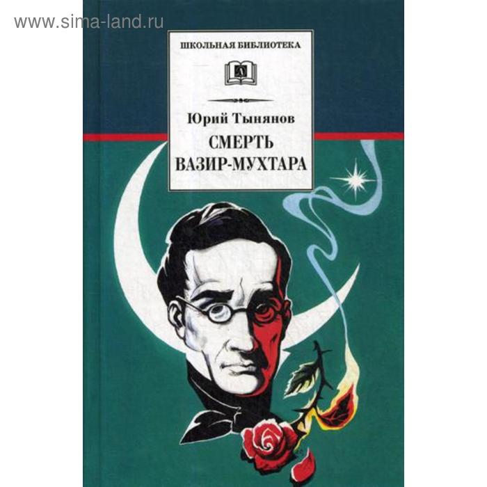 

Смерть Вазир-Мухтара: роман. Тынянов М.Ю.