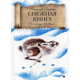 

Снежная книга: рассказы. Бианки В.