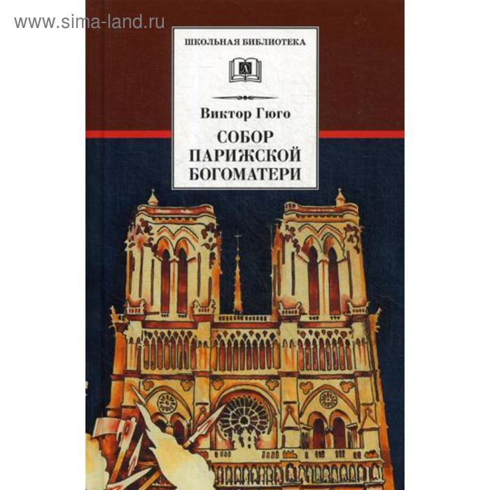 Собор Парижской Богоматери: роман. Гюго В.