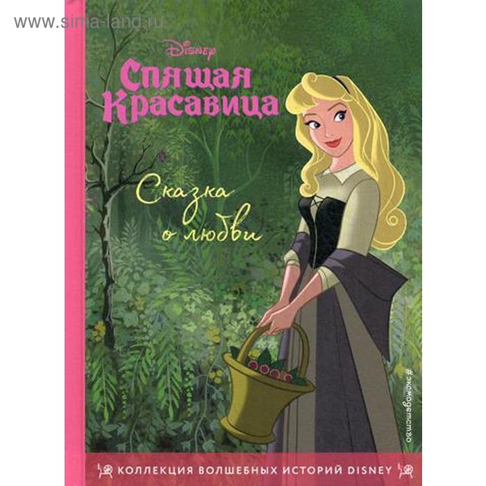 фото Спящая красавица. сказка о любви. книга для чтения с цветными картинками эксмо