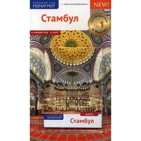 

Стамбул. Путеводитель (+ карта). Вайсер В., Латцке Г., Штайгеманн Р.