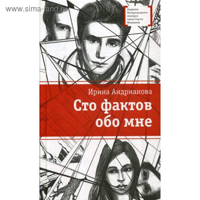 

Сто фактов обо мне: повесть, рассказы. Андрианова И.А