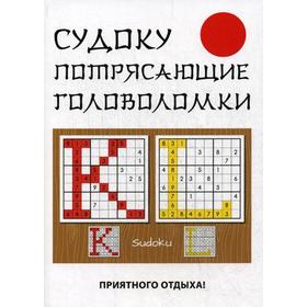 

Судоку. Потрясающие головоломки. Николаева Ю.Н.