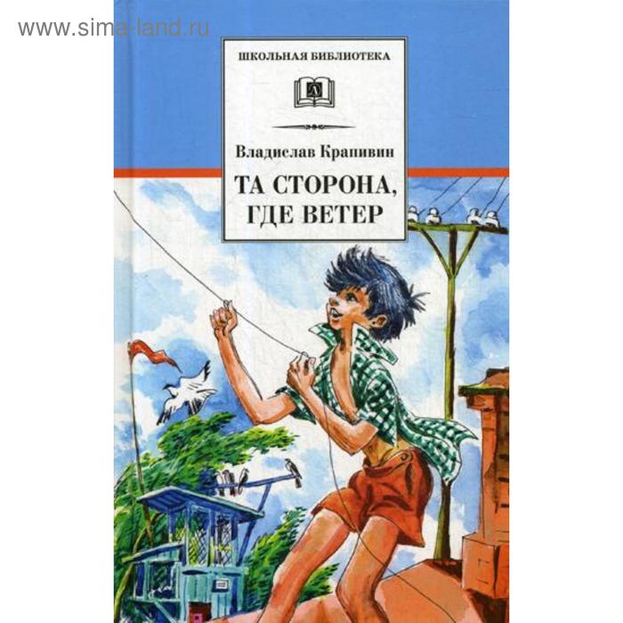 

Та сторона, где ветер: повесть. Крапивин В.П.