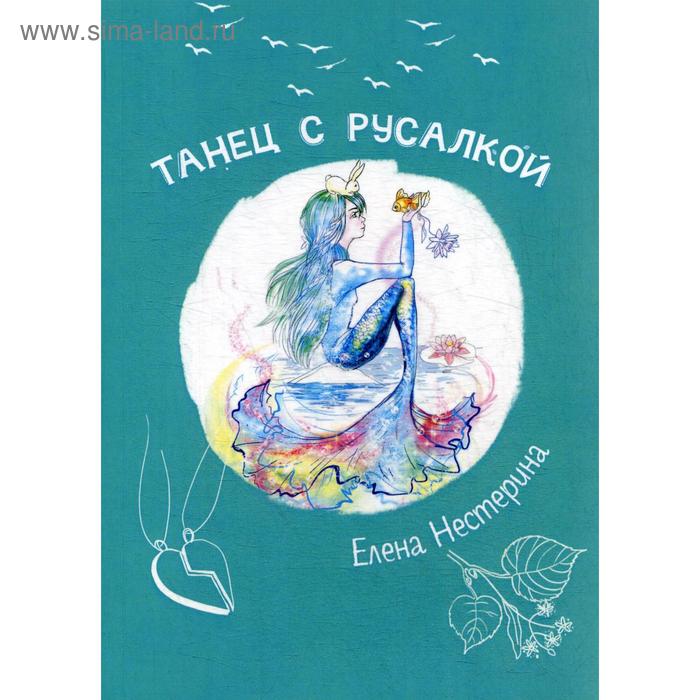 

Танец с русалкой. Нестерина Е.В.