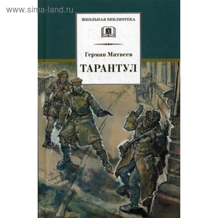 

Тарантул: повесть. Матвеев Г.И.