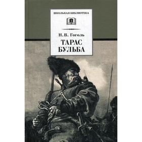 

Тарас Бульба: повесть. Гоголь Н.В.