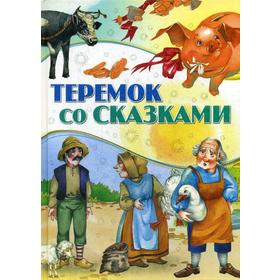 

Теремок со сказками