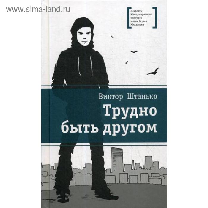 Трудно быть другом: повесть. Штанько В.Н. штанько в лмк штанько трудно быть другом