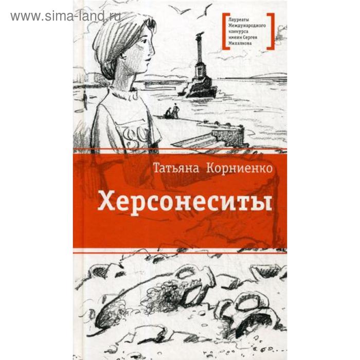 корниенко татьяна геннадиевна херсонеситы Херсонеситы: повесть. Корниенко Т.Г.