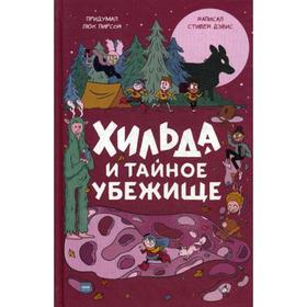 

Хильда и тайное убежище. Стивен Дэвис