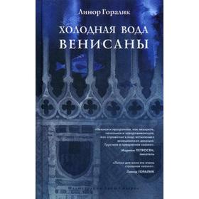 

Холодная вода Венисаны. Горалик Л.
