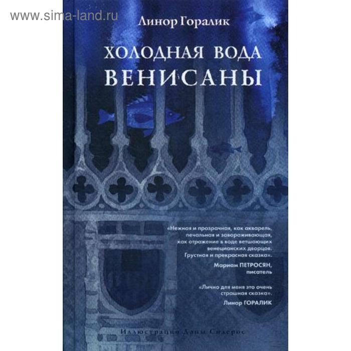 Холодная вода Венисаны. Горалик Л.