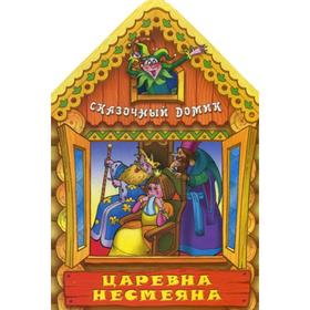 

Царевна Несмеяна. Сказочный домик