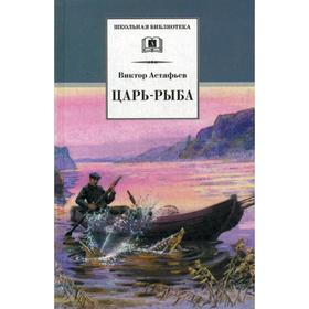 

Царь-рыба: повествование в рассказах. Астафьев В.П.