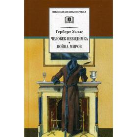 

Человек-невидимка; Война миров: романы и рассказы. Уэллс Г.Дж.