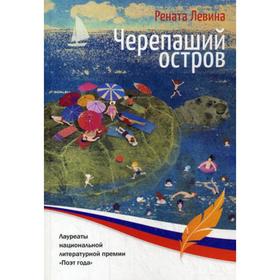 

Черепаший остров: стихи для детей. Левина Р.