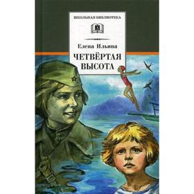 

Четвертая высота: повесть. Ильина Е.