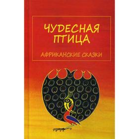 

Чудесная птица. Африканские сказки. Вольпе М.Л.