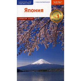 

Япония. Путеводитель. Фатиева И., Норберт Хормут