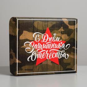 Коробка кондитерская, упаковка, «С днём Защитника Отечества», 17 х 20 х 6 см