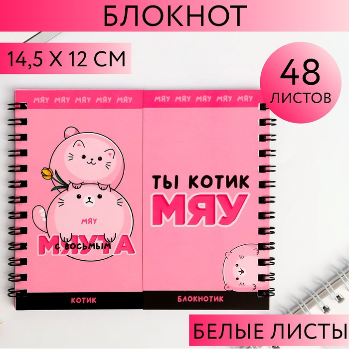 

Двойной блокнот «С восьмым мяута», 48 листов