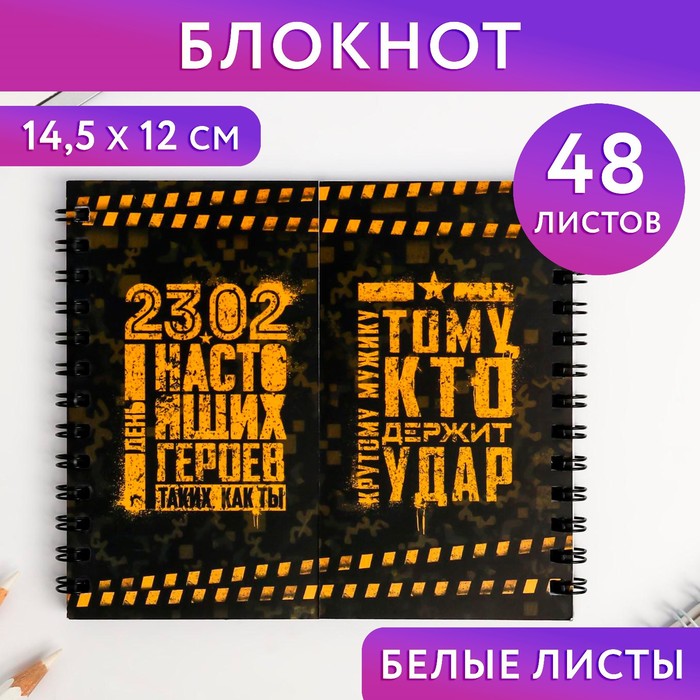 

Двойной блокнот «23.02 День настоящих героев»