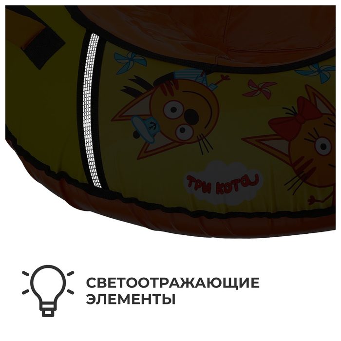 

Тюбинг-ватрушка «Три кота», ТБ1-80/ТК, диаметр чехла 85 см, тент/оксфорд