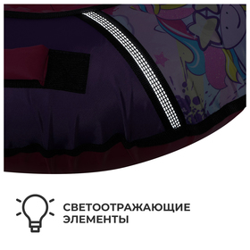 

Тюбинг-ватрушка «Единорог», ТБ1КР-70/ЕР, диаметр чехла 75 см, тент/оксфорд
