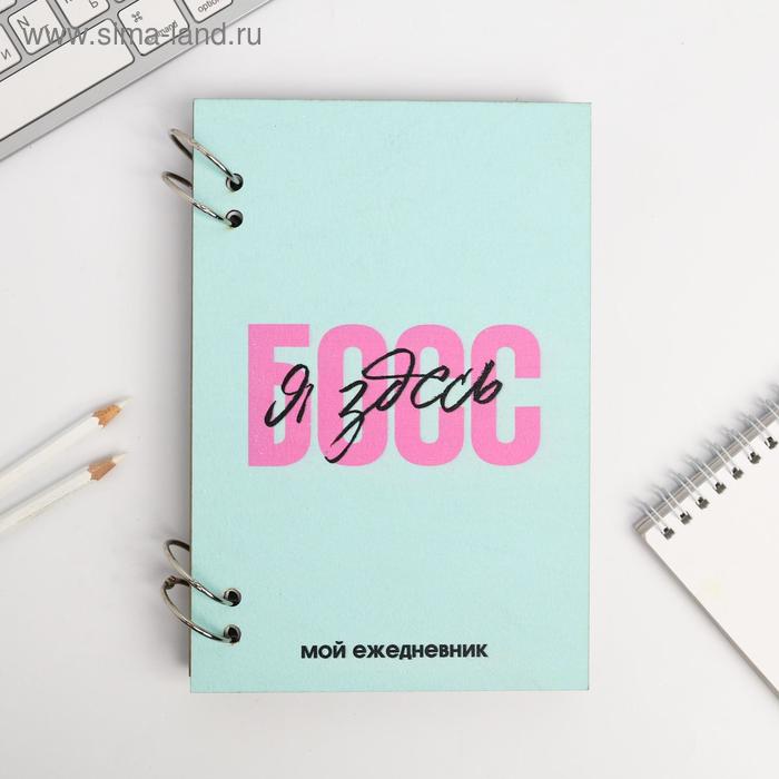 

Ежедневник в деревянной обложке «Я здесь БОСС» 96 листов, А5