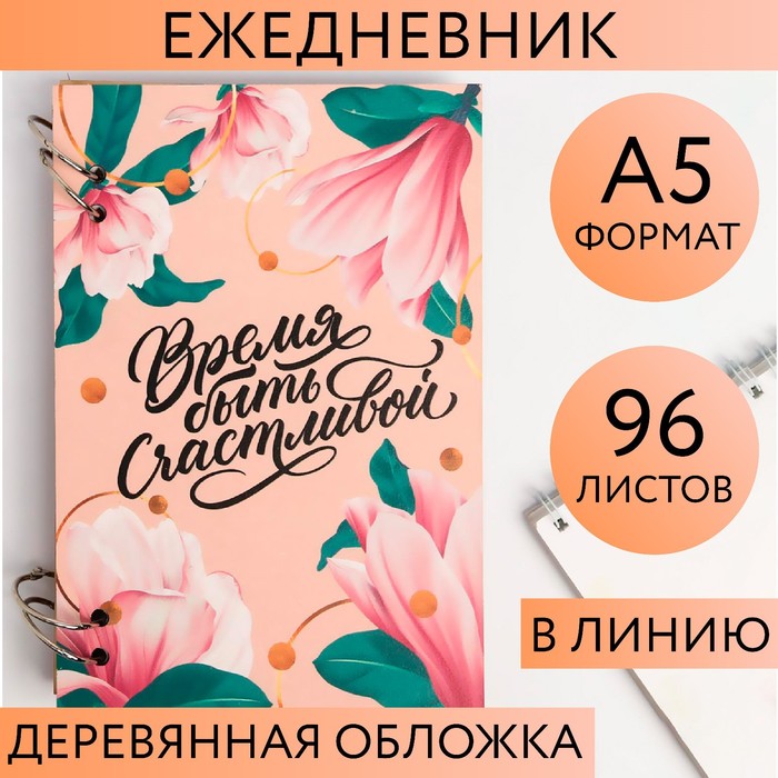 

Ежедневник в деревянной обложке «Время быть счастливой» 96 листов, А5