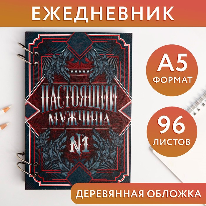 

Ежедневник в деревянной обложке «Настоящий мужчина» 96 листов, А5