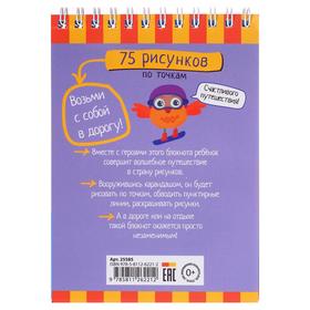 

Умный блокнот. 75 рисунков по точкам 5+ 25585