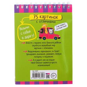 

Умный блокнот. 75 картинок с отличиями 7+ 25687 / Тимофеева Т.В.