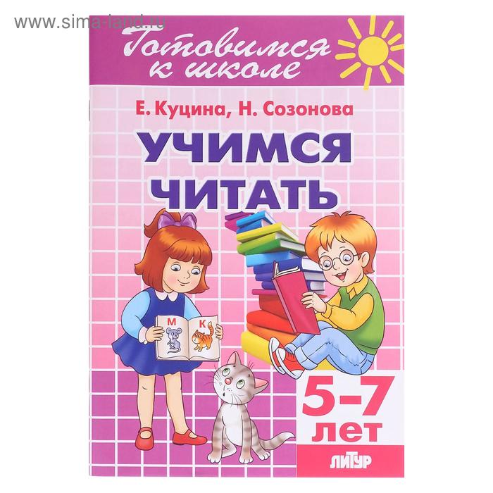 «Учимся читать 5-7 лет», Созонова Н.Н., Куцина Е.В. куцина е учимся читать для детей 5 7 лет