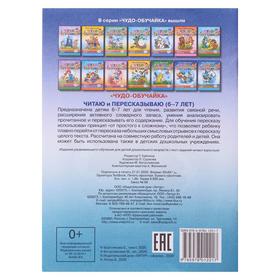 

Читаю, пересказываю 6-7 лет. Бортникова Е.Ф.