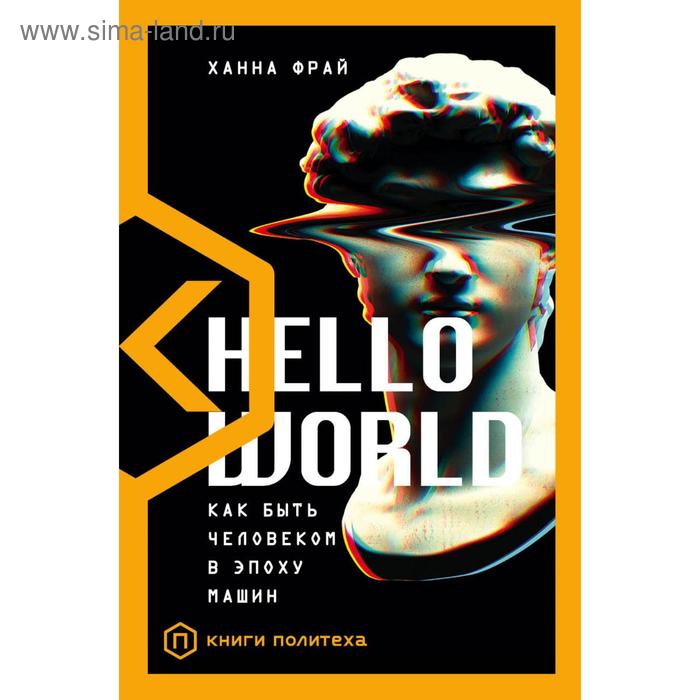 

Hello World. Фрай Х.