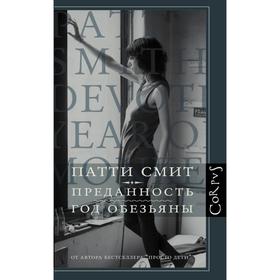 

Преданность. Год обезьяны. Смит Патти