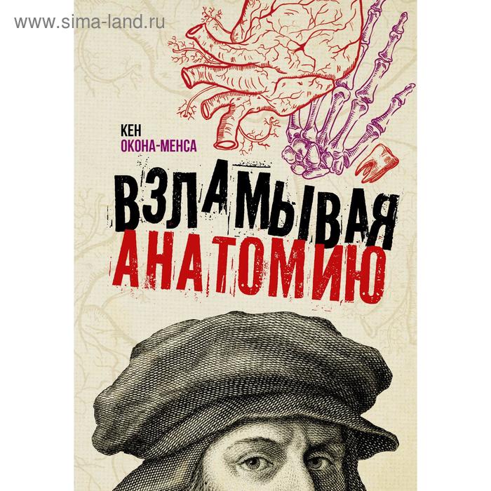 Взламывая анатомию Окона-Менса К 509₽