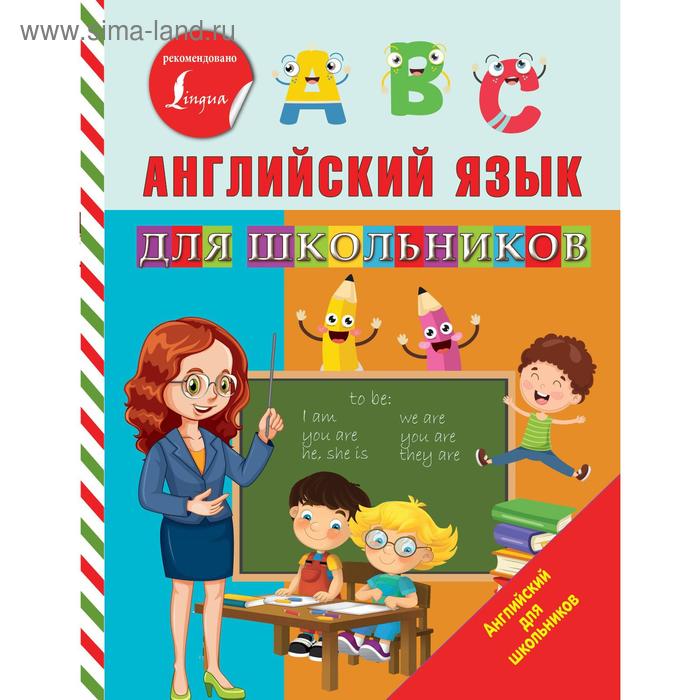 

Английский язык для школьников. Матвеев С. А.