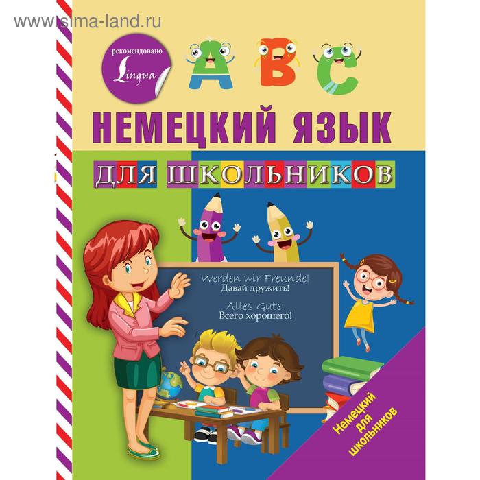 

Немецкий язык для школьников. Матвеев С. А.