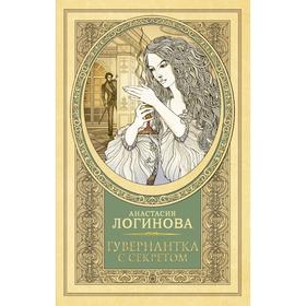 

Гувернантка с секретом. Логинова А.