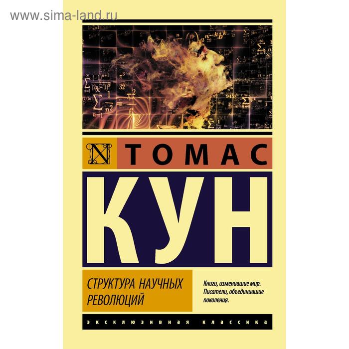 

Структура научных революций. Кун Т.