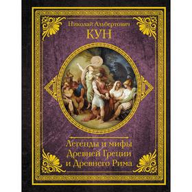 

Легенды и мифы Древней Греции и Древнего Рима. Кун Н. А.
