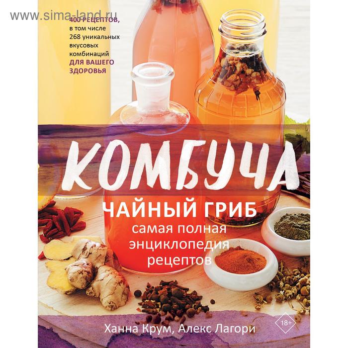 

Комбуча. Чайный гриб. Самая полная энциклопедия рецептов. Крум Х., Лагори А.